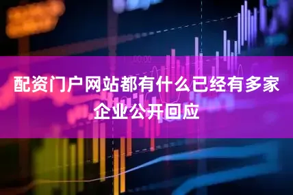 配资门户网站都有什么已经有多家企业公开回应