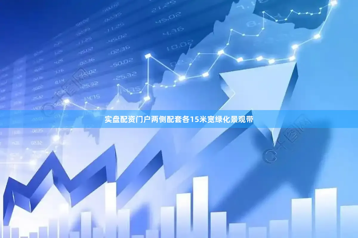 实盘配资门户两侧配套各15米宽绿化景观带