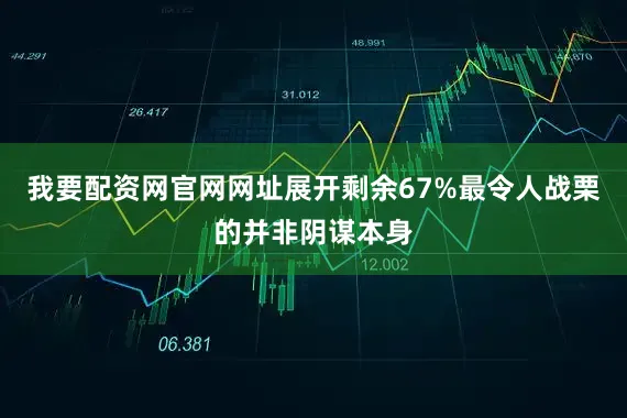 我要配资网官网网址展开剩余67%最令人战栗的并非阴谋本身