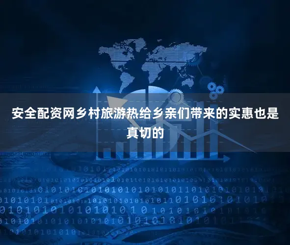 安全配资网乡村旅游热给乡亲们带来的实惠也是真切的