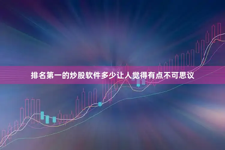 排名第一的炒股软件多少让人觉得有点不可思议